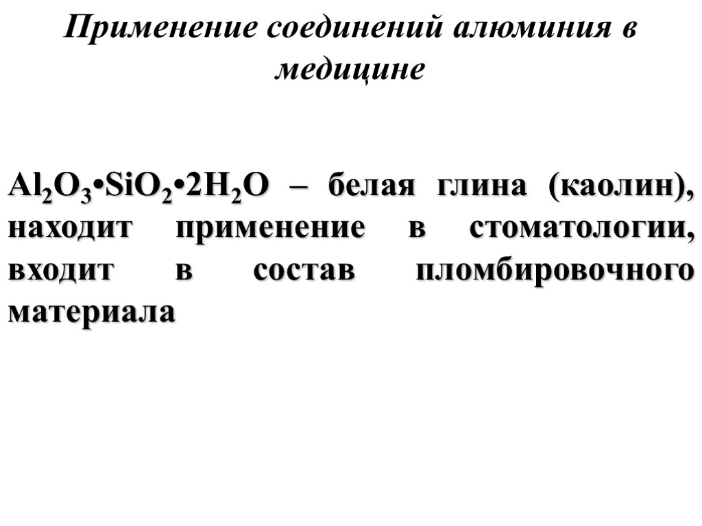 Применение соединений алюминия в медицине Al2O3•SiO2•2H2O – белая глина (каолин), находит применение в стоматологии,